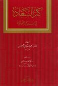 Kanz al-Saadah fi Sharḥ al-Shahadah كنز السعادة في شرح الشهادة