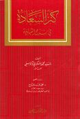 Kanz al-Saadah fi Sharḥ al-Shahadah كنز السعادة في شرح الشهادة