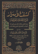 Kashf al-Asrar: Sharh al-Musannif 'ala al-Manar (2 vol)  كشف الاسرار : شرح المصنف على المنار
