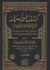 Kashf al-Asrar: Sharh al-Musannif 'ala al-Manar (2 vol)  كشف الاسرار : شرح المصنف على المنار