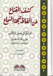 Kashf Al-Qinah an Alfath Shubhat Al-Samaa كشف القناع عن ألفاظ شبهة السماع