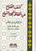 Kashf Al-Qinah an Alfath Shubhat Al-Samaa كشف القناع عن ألفاظ شبهة السماع