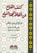 Kashf Al-Qinah an Alfath Shubhat Al-Samaa كشف القناع عن ألفاظ شبهة السماع