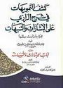 Kashf al-Tamwihat fi Sharh al-Razi   كشف التمويهات في شرح الرازي