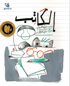 Katib الكاتب