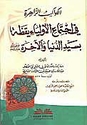 Kawakib al-Zahirah fi Ijtima' al-Awliya'   الكواكب الزاهرة في اجتماع الأولياء