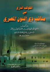 Kawkab al-Durri fi Manaqib Dhi al-Nun al-Masri الـكـوكـب الـدرّي في مـنـاقـب ذي الـنـون الـمـصـري