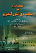 Kawkab al-Durri fi Manaqib Dhi al-Nun al-Masri الـكـوكـب الـدرّي في مـنـاقـب ذي الـنـون الـمـصـري