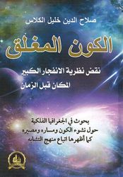 Kawn al-al-Mughlaq الكون المغلق نقض نظرية الإنفجار الكبيرالمكان قبل الزمان