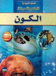 Kawn انسايكلوبيديا العلم والمعرفة ; الكون