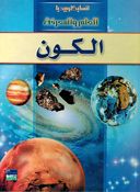 Kawn انسايكلوبيديا العلم والمعرفة ; الكون