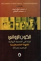 Kawn al-Riwa'i : Qira'ah fi al-Malhamah al-Riwa'iyah الكون الروائي : قراءة في الملحمة الروائية