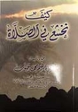 Kayf Nakhsha' fi al-Salah  كيف نخشع في الصلاة