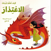 Kayf Taalam Tinink: al-Iatidhar كيف تعلم تنينك الاعتذار