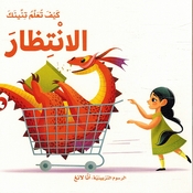 Kayf Taalam Tinink: al-Intizar كيف تعلم تنينك الإنتظار