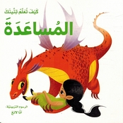 Kayf Taalam Tinink: al-Musaida كيف تعلم تنينك المساعدة