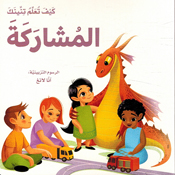 Kayf Taalam Tinink: al-Musharik كيف تعلم تنينك المشارك