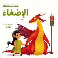 Kayf Taalam Tinink: al-'Isgha'  كيف تعلم تنينك الإصغاء