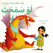 Kayf Taalam Tinink 'an Yaqul: Law Samahta كيف تعلم تنينك أن يقول لو سمحت