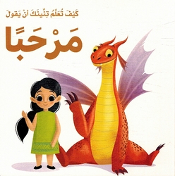 Kayf Taalam Tinink 'an Yaqul: Marhaba كيف تعلم تنينك أن يقول مرحبا