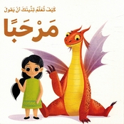 Kayf Taalam Tinink 'an Yaqul: Marhaba كيف تعلم تنينك أن يقول مرحبا