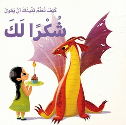 Kayf Taalam Tinink 'an Yaqul: Shukran Laka كيف تعلم تنينك أن يقول شكرا لك