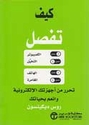 Kayf Tafsil كيف تفصل