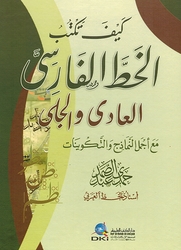 Kayf Taktub al-Khatt al-Farisi كيف تكتب الخط الفارسي العادي والجلي