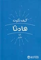 Kayf Takun Hadyan  كيف تكون هادئاً
