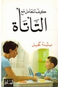 Kayf Tata'amul ma'a al-Ta'ta'tah  كيف تتعامل مع التأتأة
