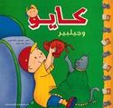 Caillou wa-Gilbir  كايو وجيلبير