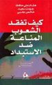 Keif Tafqud al-Shuob al-Manah Dad al-Stbdad  كيف تفقد الشعوب المناعة ضد الاستبداد