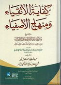 Kfayah Al’Atqya’ Wmnhaj Al’asafya’ كفاية الأتقياء ومنهاج الأصفياء 