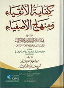 Kfayah Al’Atqya’ Wmnhaj Al’asafya’ كفاية الأتقياء ومنهاج الأصفياء 