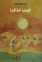 Khabaya al-Dhakirah  خبايا الذاكرة