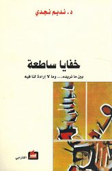 Khafaya Satiah خفايا ساطعة بين ما نريده...وما لا إرادة لنا فيه