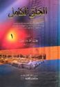 Khalaq al-Kamal 1/4   الخلق الكامل