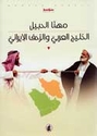 Khalij al-Arabi wa-al-Zahf al-Irani  الخليج العربي والزحف الإيراني