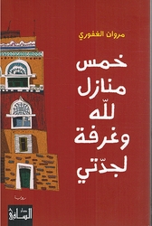 Khams Manazil li Allah wa Ghurfa li Jaddati خمس منازل للّه وغرفة لجدّتي