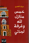 Khams Manazil li Allah wa Ghurfa li Jaddati خمس منازل للّه وغرفة لجدّتي
