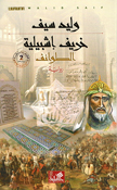 Kharif Ishbiliyah  خريف اشبيلية