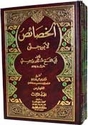 Khasa'is li-Ibn Jinni (3 vol) الخصائص لإبن جني
