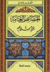 Khasa'is al-Ammah lil 'Islam الخصائص العامة للإسلام