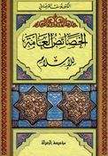 Khasa'is al-Ammah lil 'Islam الخصائص العامة للإسلام