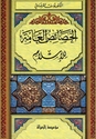 Khasa'is al-Ammah lil 'Islam الخصائص العامة للإسلام