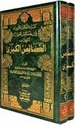 Khasais al-Kubra (2 vol)  الخصائص الكبرى