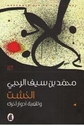 Khasht wa-lil-Lu'bah Adwar Ukhar  الخشت وللعبة أدوار أخرى