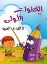 Khatawat al-Ula fi al-Qira'ah al-Arabiyah  الخطوات الأولى في القراءة العربية