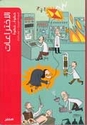 Khatwa..Khatwa: al-Ikhtira'at  خطوة خطوة : الإختراعات