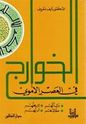 Khawarij fi  'Asr al-Umawi  الخوارج في عصر الاموي